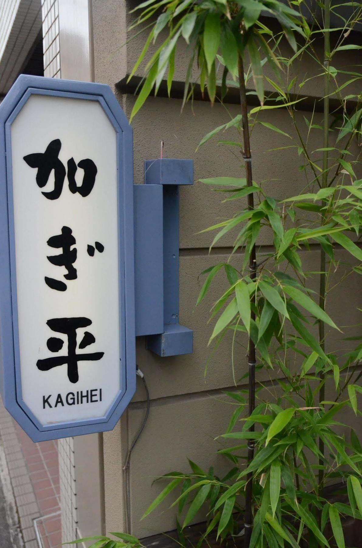 Ryokan Kyo-No-Yado Kagihei Киото Екстериор снимка